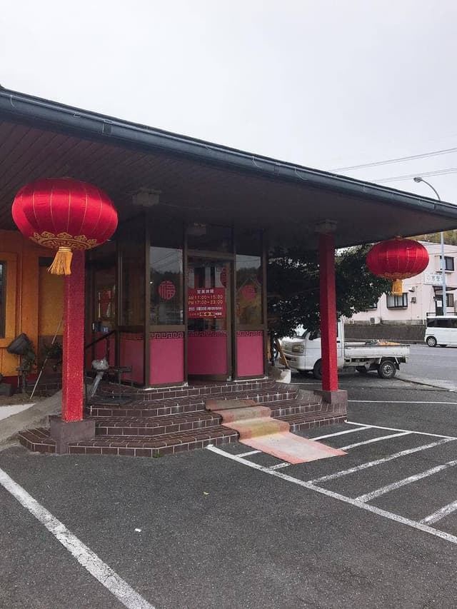 福龍閣 - サブ画像1