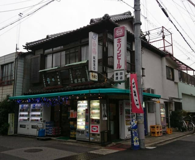 飯田酒店 - サブ画像1