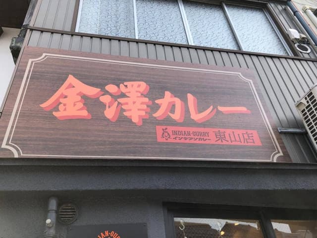 インデアンカレー 東山店 - サブ画像3