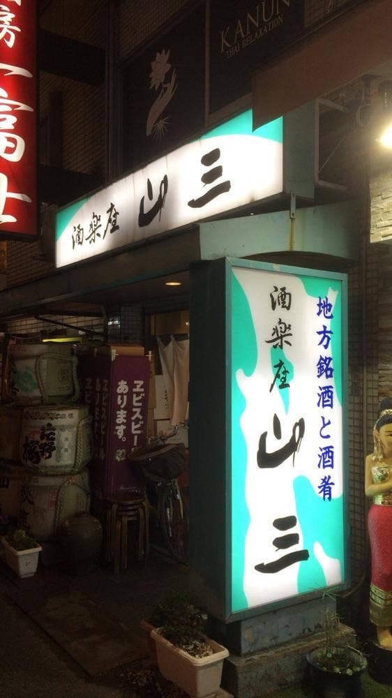 酒楽座 山三 - サブ画像2