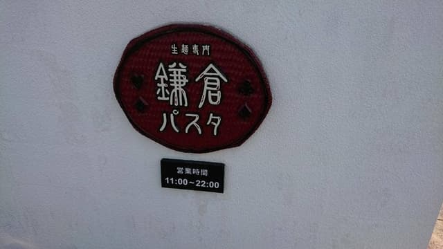 鎌倉パスタ 羽曳野店 - サブ画像3