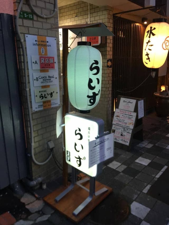 備長炭焼鳥 らいず - サブ画像1