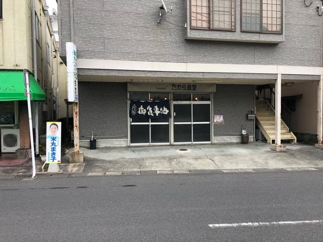 たから食堂 - サブ画像1