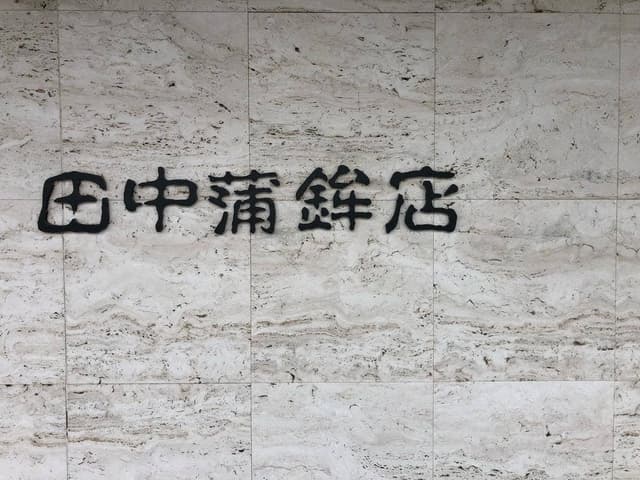 田中蒲鉾店 - サブ画像1