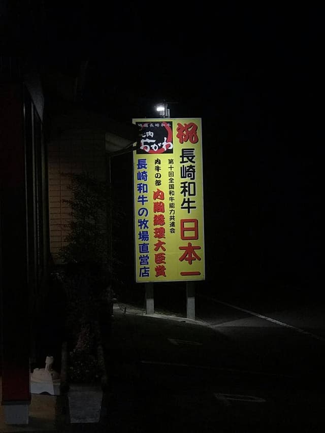 焼肉おがわ - サブ画像3