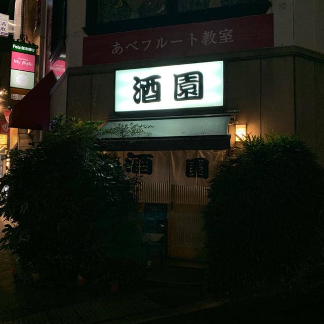 酒園 - サブ画像2