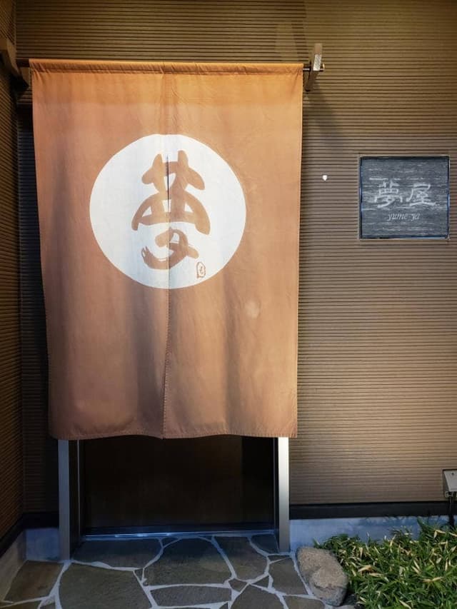 夢屋 - サブ画像1