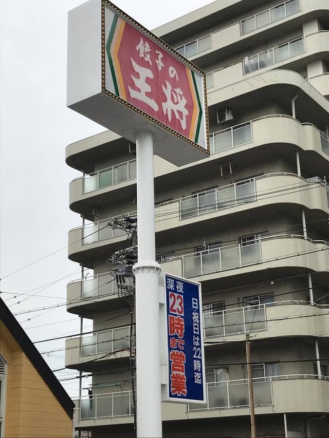 餃子の王将 若江岩田店 - サブ画像3