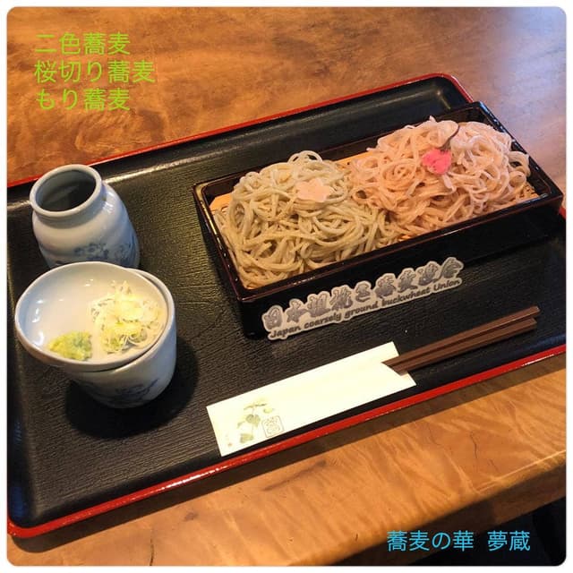 蕎麦の華 夢藏 - サブ画像1