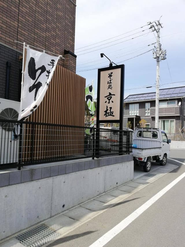 そば処 京極 - サブ画像1