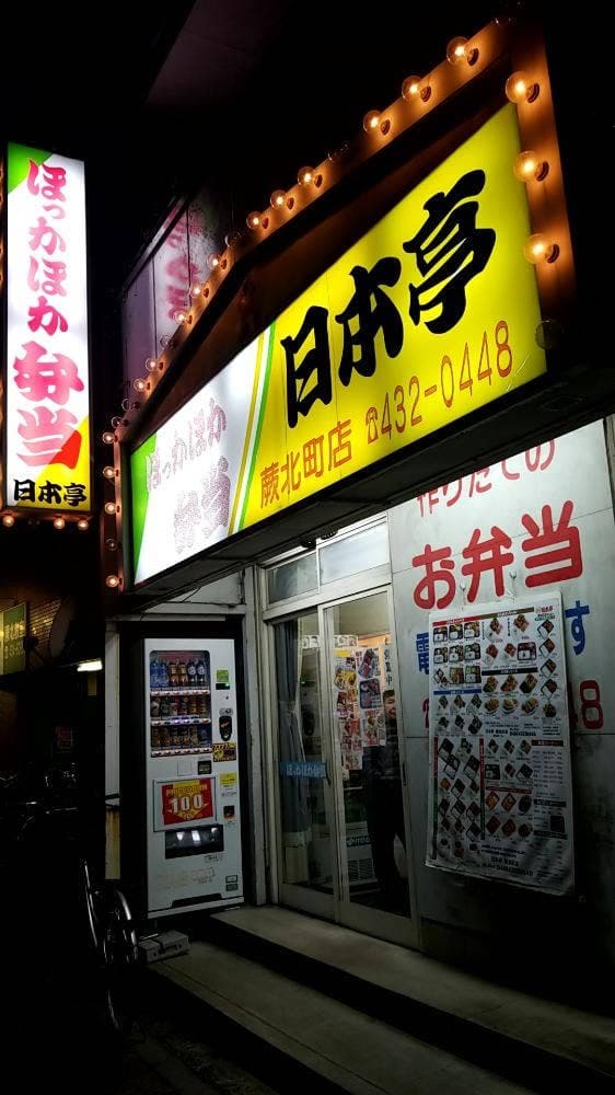 ほか弁 日本亭 蕨北町店 - サブ画像1