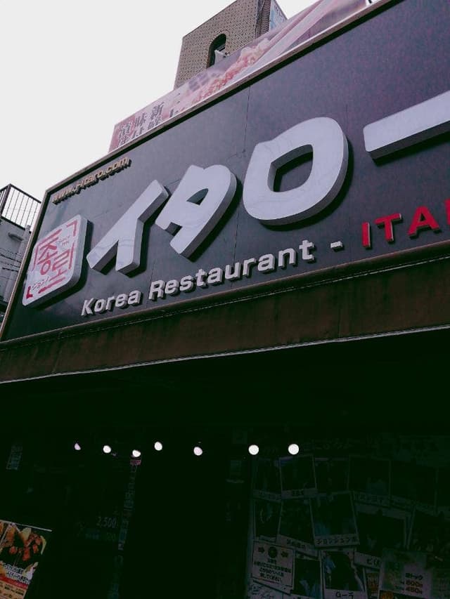 韓国家庭料理 李太郎 - サブ画像2