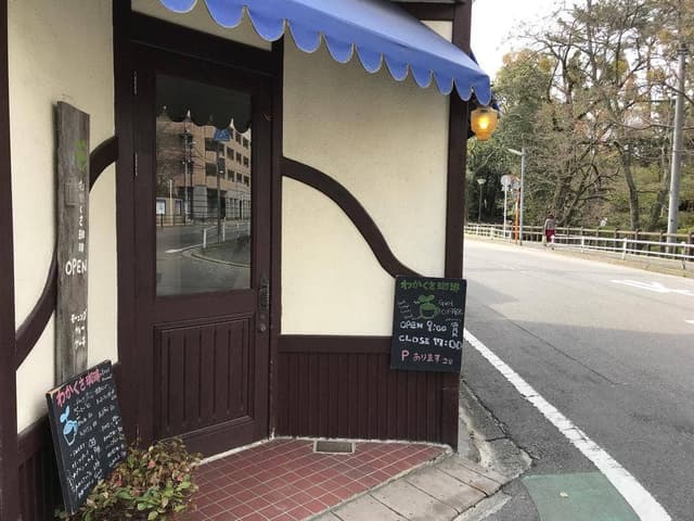 わかくさ珈琲 - サブ画像2