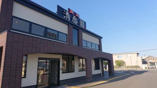 清香園 糸島店 - サブ画像1