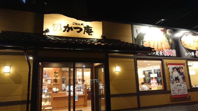 ごはん処 かつ庵 砺波店 - サブ画像1