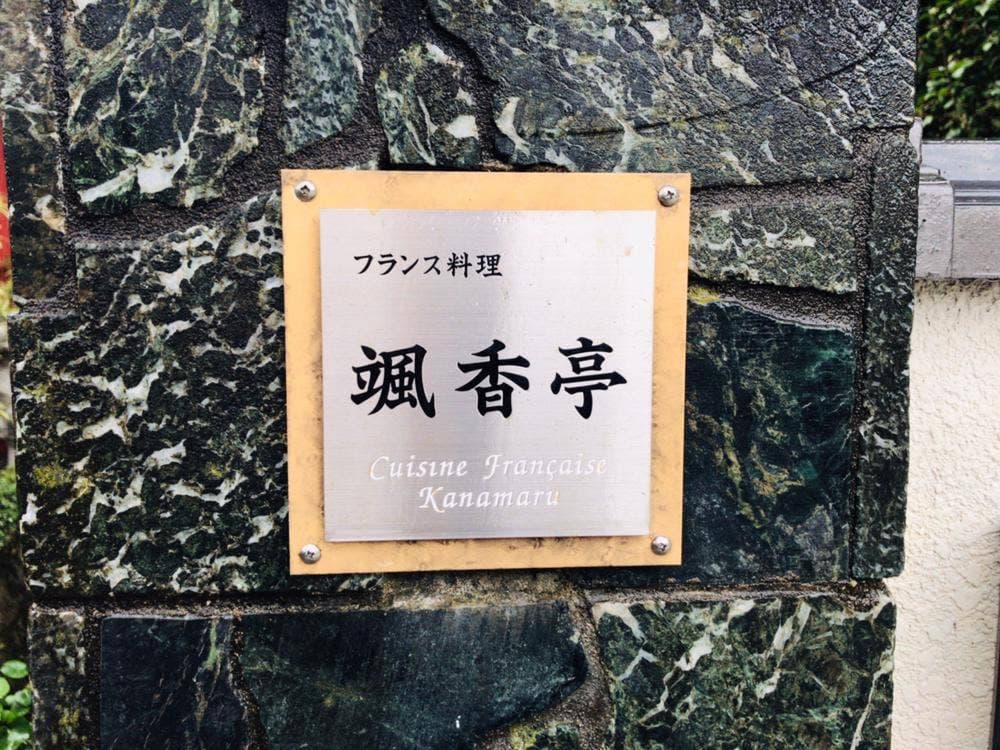 颯香亭