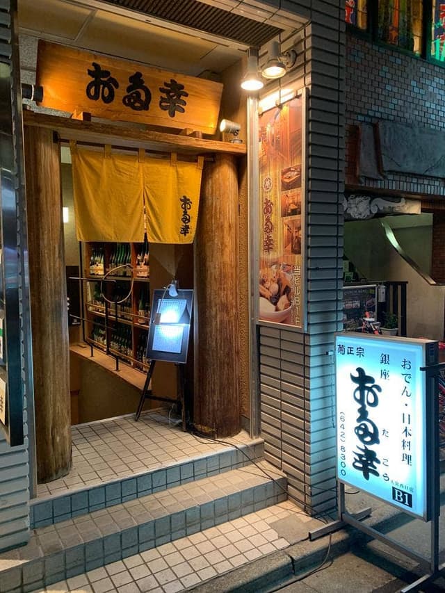 お多幸 大宮西口店 - サブ画像1