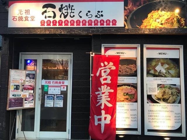 石焼くらぶ - サブ画像2