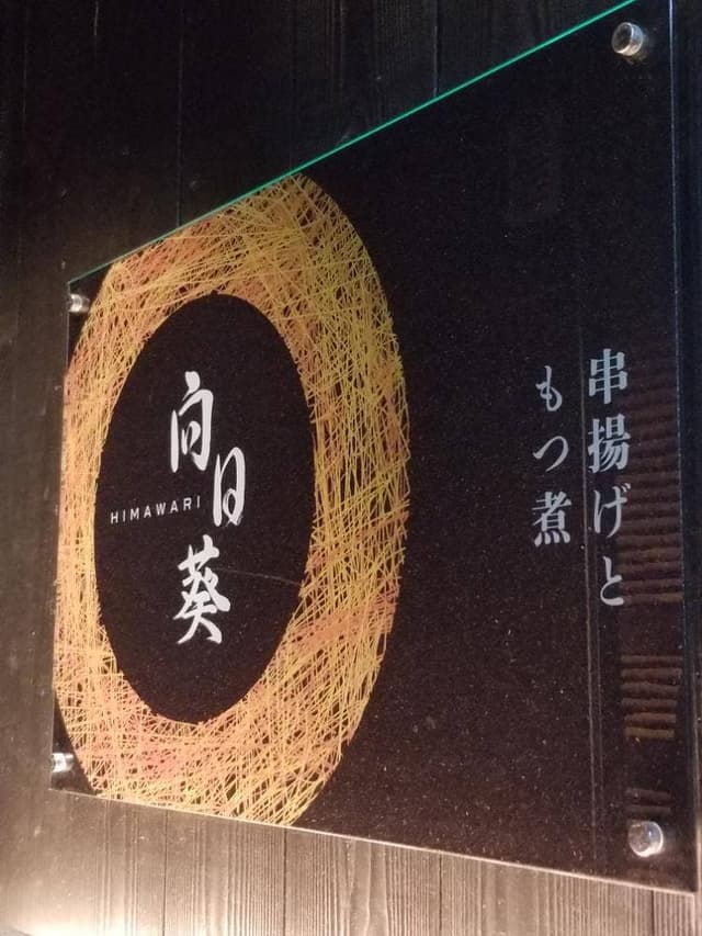 向日葵 - サブ画像2