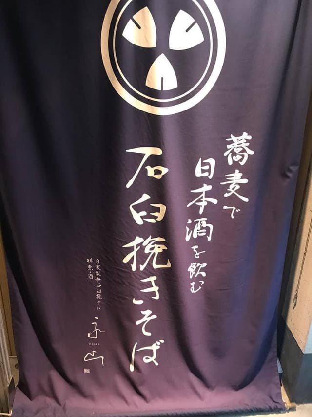 自家製石臼そば・鮮魚・地酒 永山 - サブ画像2