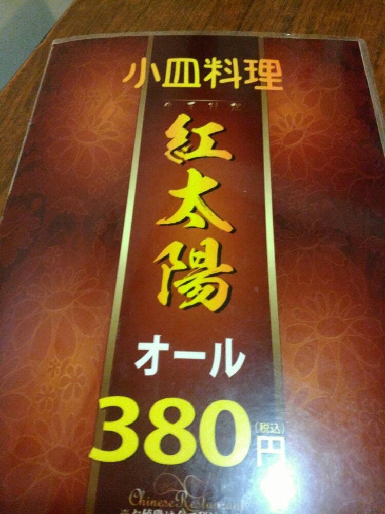 紅太陽 高田馬場店