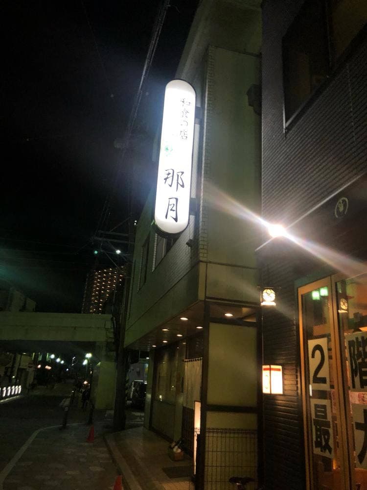 那月