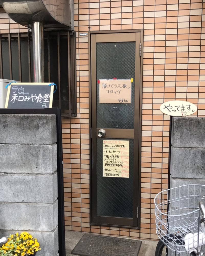 和みや