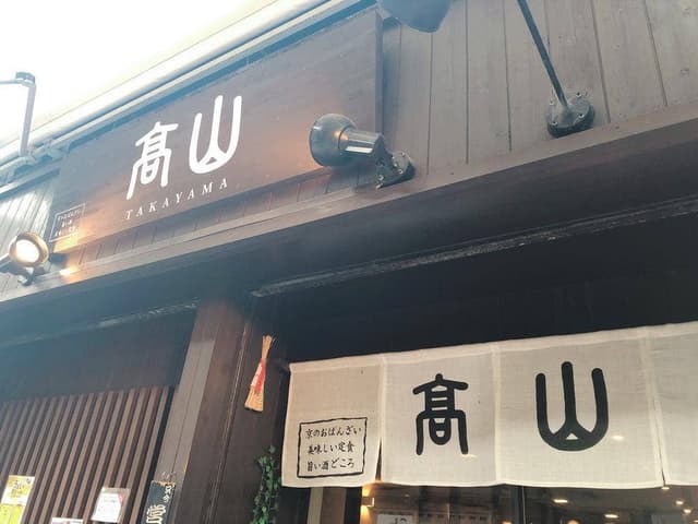高山 - サブ画像2