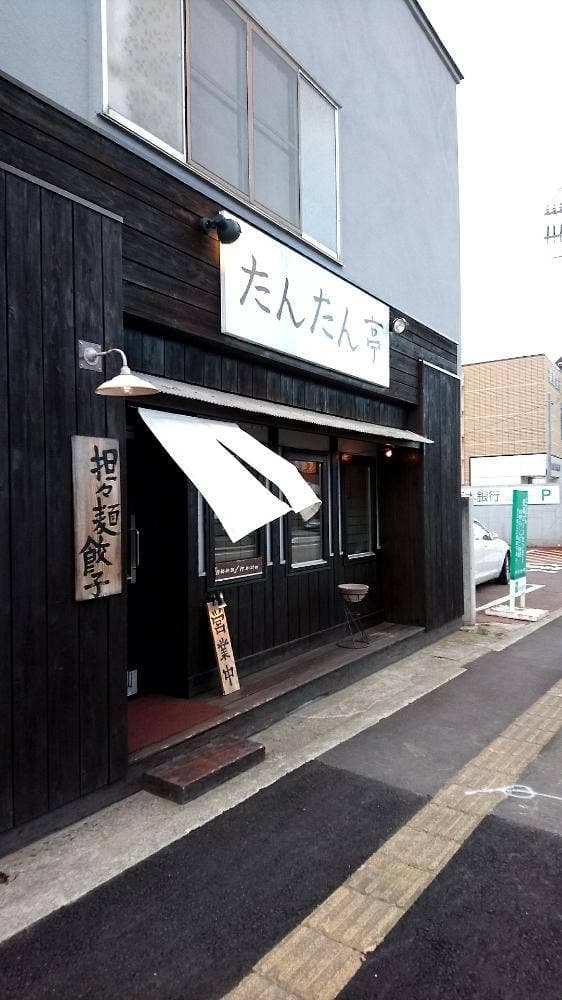 ラーメン屋 たんたん亭 - サブ画像2