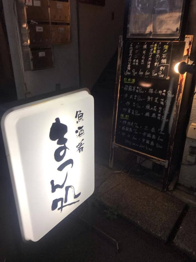 まつん処 - サブ画像1