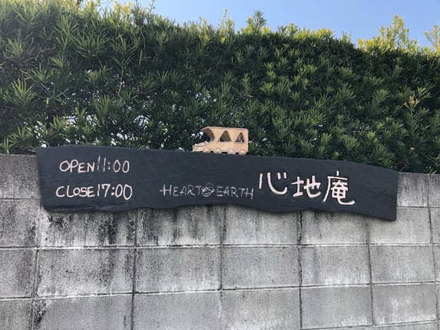 心地庵 - サブ画像1
