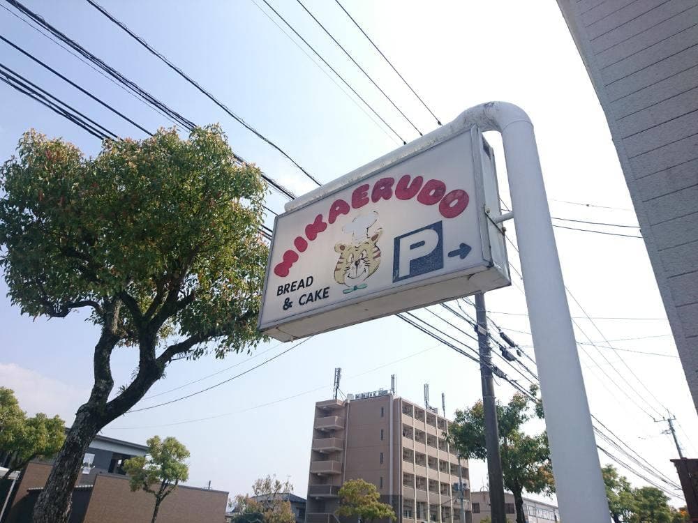 ミカエル堂 田中町店