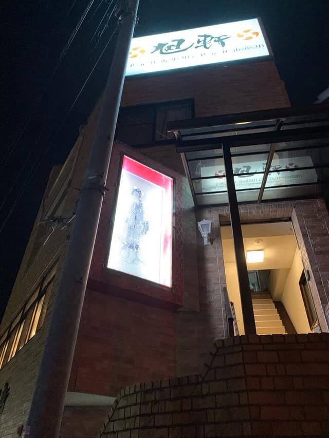 旭軒 本店 - サブ画像3