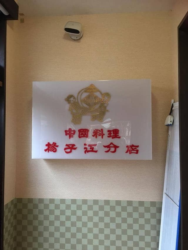 揚子江分店 - サブ画像3