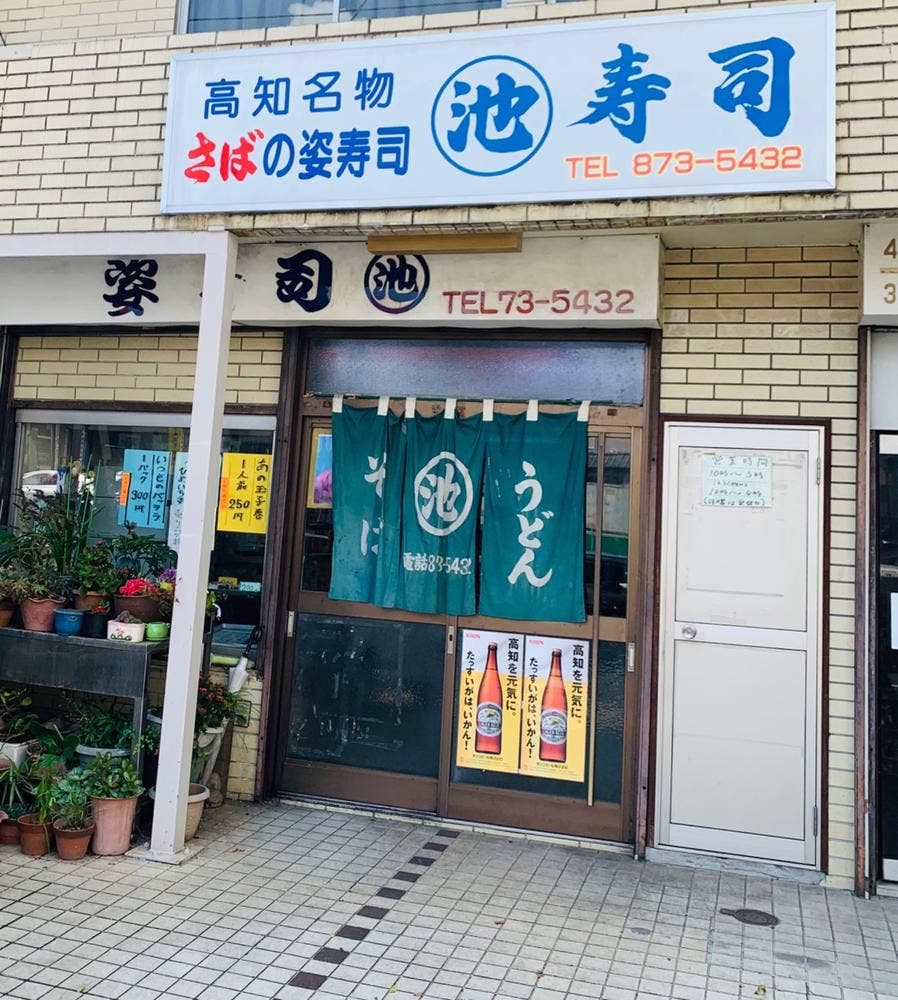 丸池寿司
