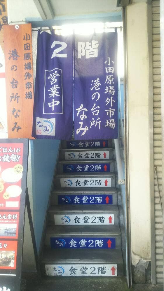 小田原場外市場 港の台所 なみ - サブ画像3