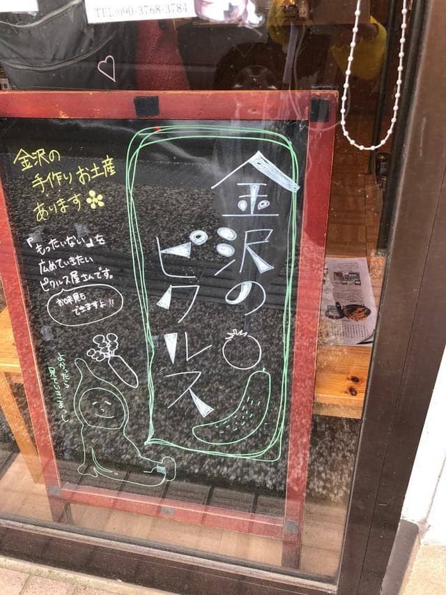 金沢のピクルス 西茶屋店 - サブ画像1