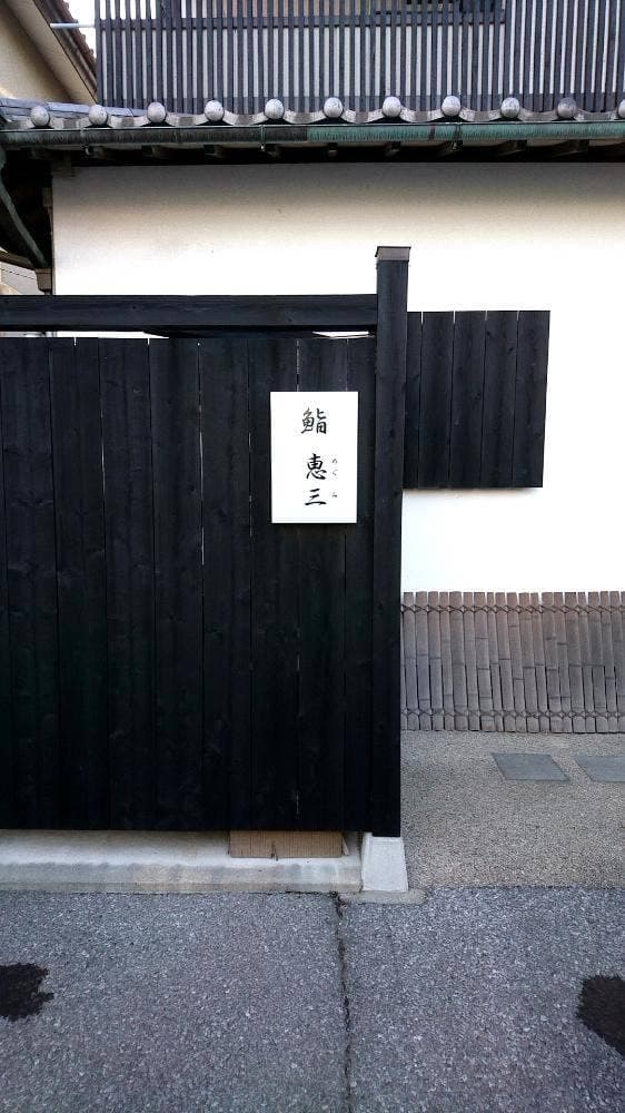 鮨 恵三 - サブ画像2