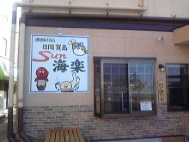 漁師の店 Sun海楽 - サブ画像1