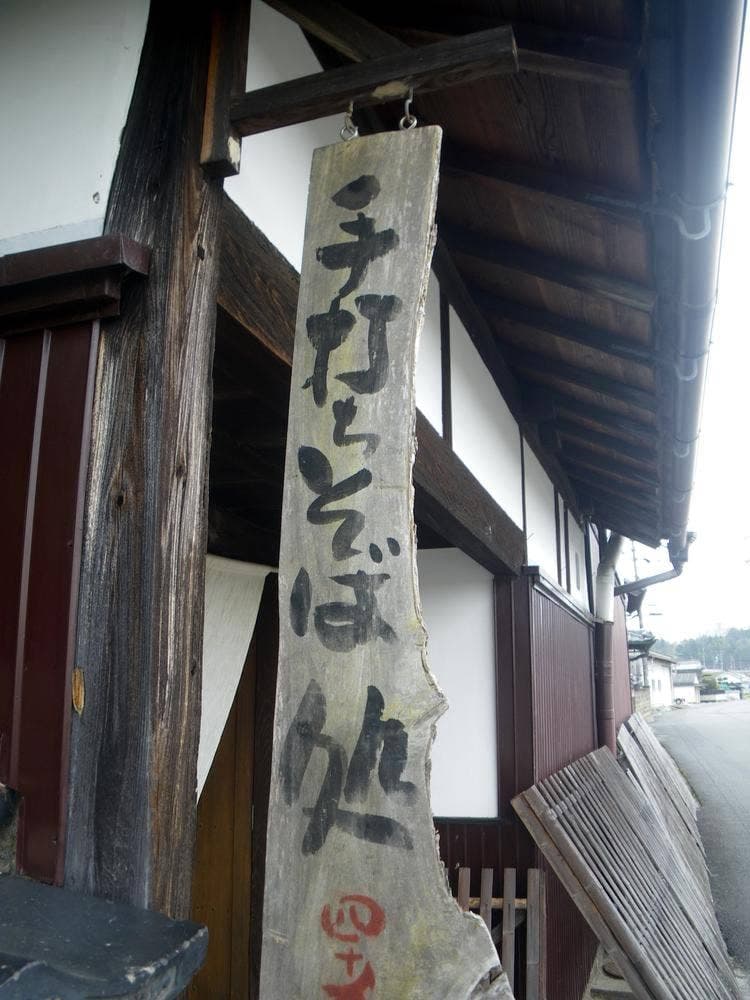 本格手打ちそば 四十九亭