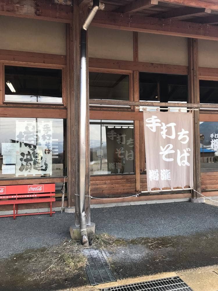 手打ちそば 樽滝
