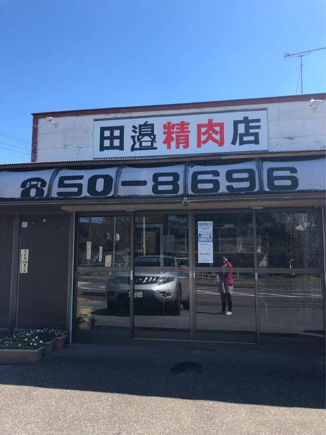 田邊精肉店 - サブ画像1