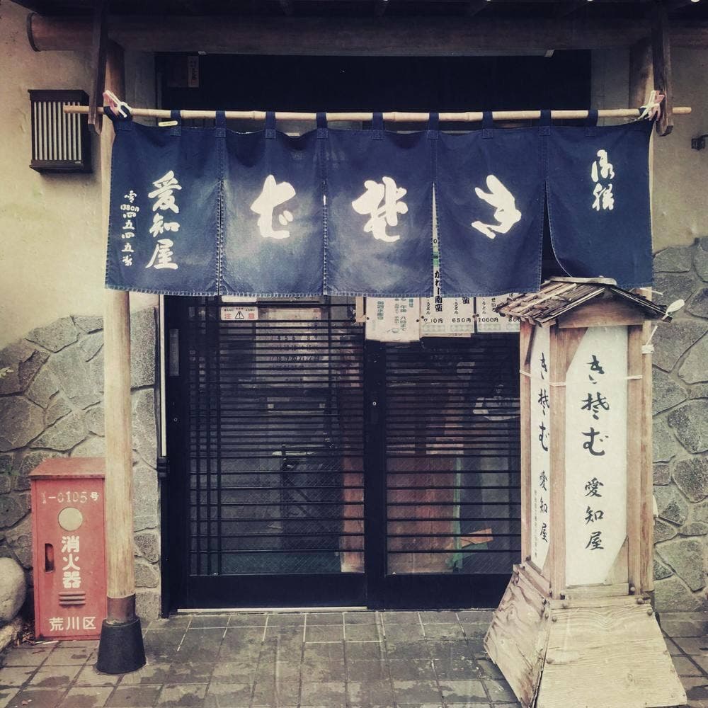 愛知屋 そば店