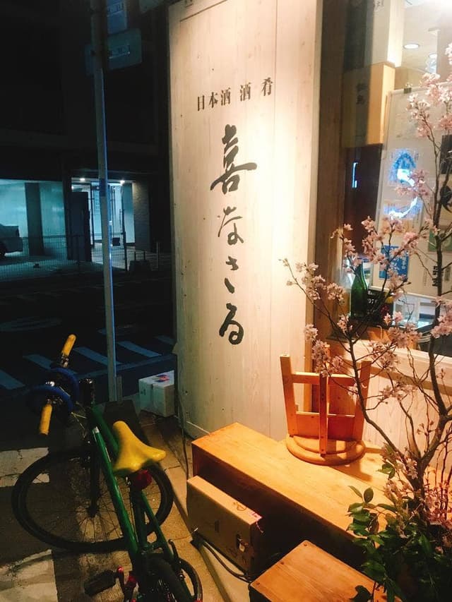 日本酒・酒・肴 喜なさる - サブ画像1