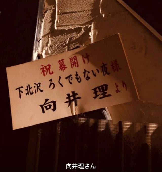 下北沢 ろくでもない夜 - サブ画像1