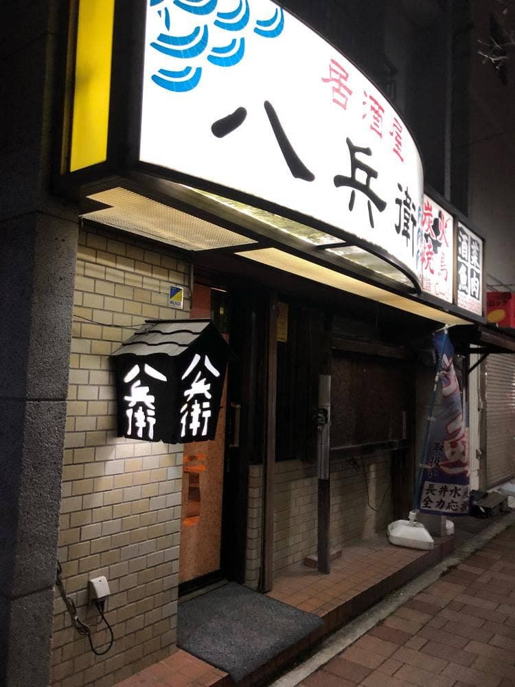 八兵衛