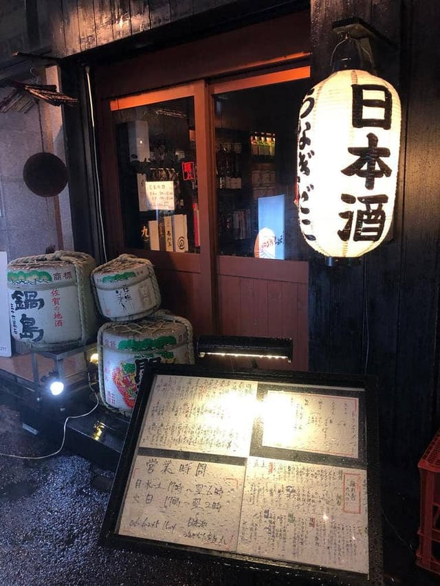 日本酒うなぎだに 離れ - サブ画像2