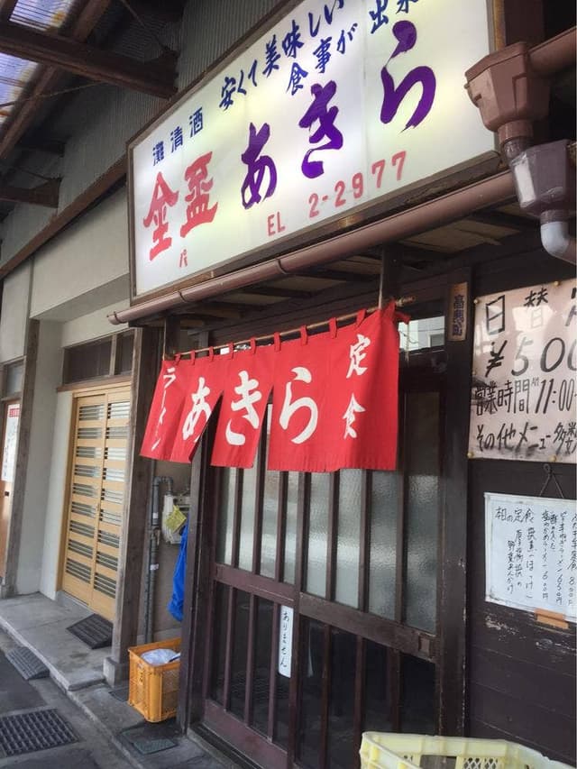 あきら食堂 - サブ画像2