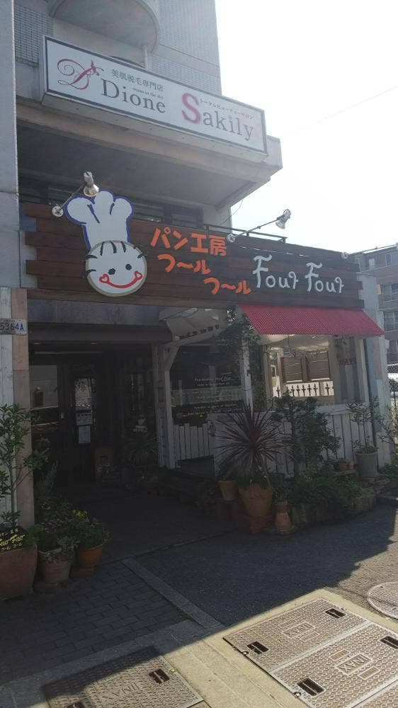 パン工房 フールフール - サブ画像2