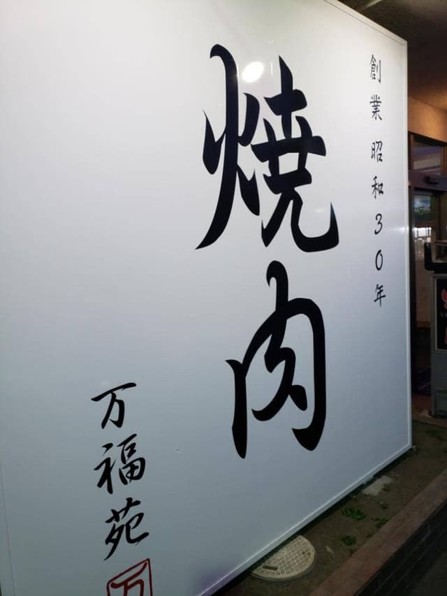 万福苑 - サブ画像3